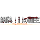銅牌ＩＩＩの霸主 (Only ADC Carry??)