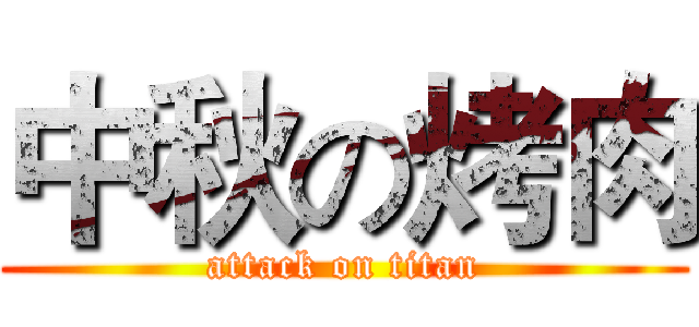 中秋の烤肉 (attack on titan)