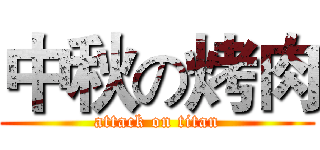 中秋の烤肉 (attack on titan)