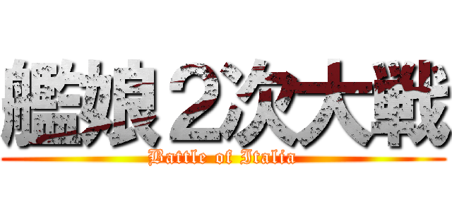 艦娘２次大戦 (Battle of Italia)