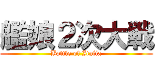 艦娘２次大戦 (Battle of Italia)