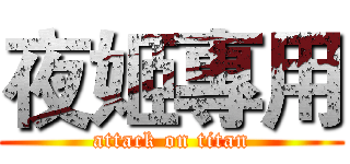 夜姬專用 (attack on titan)