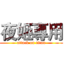 夜姬專用 (attack on titan)