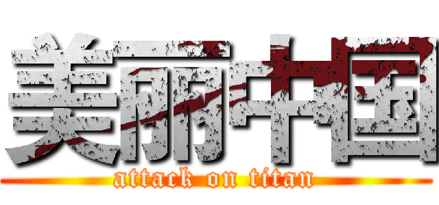 美丽中国 (attack on titan)