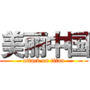 美丽中国 (attack on titan)