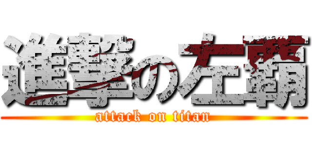 進撃の左覇 (attack on titan)