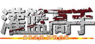 灌篮高手 (SLAM DUNK)