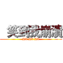   笑到我崩潰 (HA HA HA)