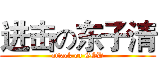 进击の东子清 (attack on GOD)
