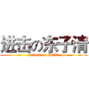 进击の东子清 (attack on GOD)