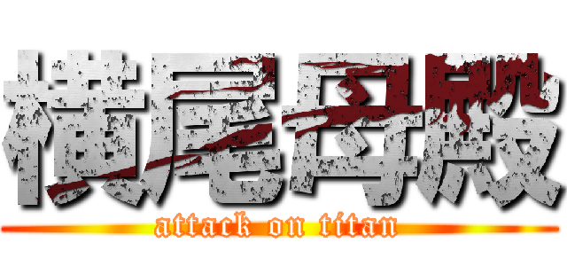 横尾母殿 (attack on titan)