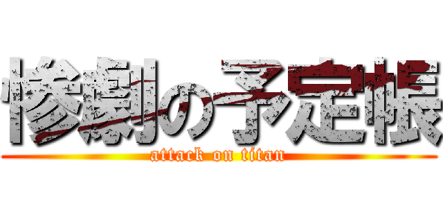 惨劇の予定帳 (attack on titan)