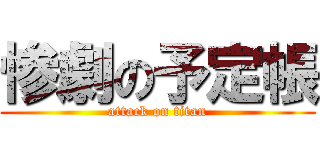 惨劇の予定帳 (attack on titan)