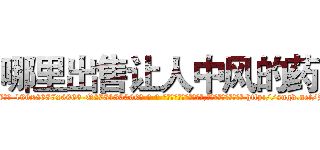 哪里出售让人中风的药 (哪里出售让人中风的药【电-186x2687x6963-Q278180069元-吉-药-业】我们做的是长期生意,靠的是老客户长期支持 http://sngk.net/JhJEyi
)