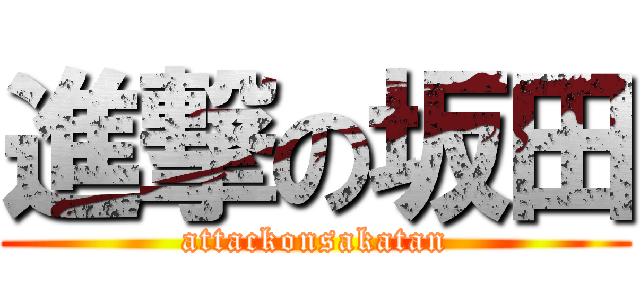 進撃の坂田 (attackonsakatan)