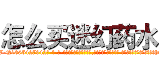 怎么买迷幻药水 (怎么买迷幻药水【电-话151x68344x817-Q1065427042元-吉-药-业】我们做的是长期生意,靠的是老客户长期支持 怎么买迷幻药水在发表了一篇http://sngk.net/OyioFJ

参考消息网我们做的是长期生意,靠的是老客户长期支持也许我们早该意识到，就连鲍勃·霍斯金斯（金球奖戏剧类电影男主角 
)