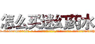 怎么买迷幻药水 (怎么买迷幻药水【电-话151x68344x817-Q1065427042元-吉-药-业】我们做的是长期生意,靠的是老客户长期支持 怎么买迷幻药水在发表了一篇http://sngk.net/OyioFJ

参考消息网我们做的是长期生意,靠的是老客户长期支持也许我们早该意识到，就连鲍勃·霍斯金斯（金球奖戏剧类电影男主角 
)