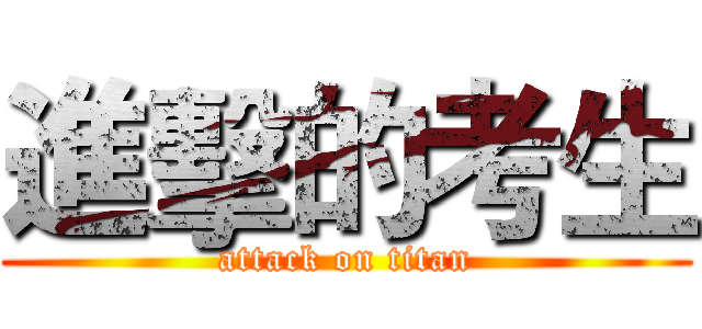 進擊的考生 (attack on titan)