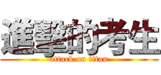 進擊的考生 (attack on titan)