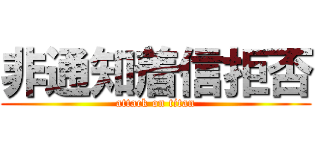 非通知着信拒否 (attack on titan)