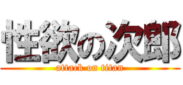 性欲の次郎 (attack on titan)