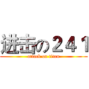 进击の２４１ (attack on titan)