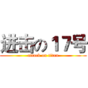 进击の１７号 (attack on titan)