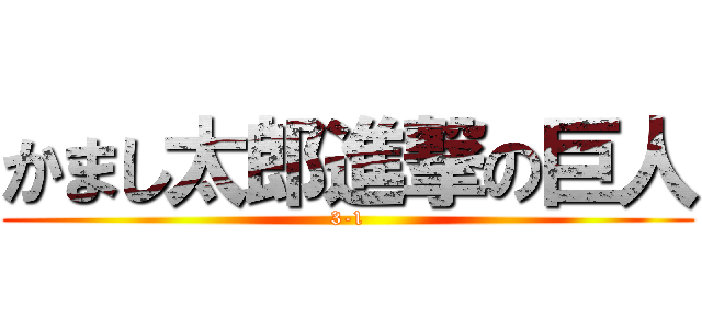 かまし太郎進撃の巨人 (3-1)