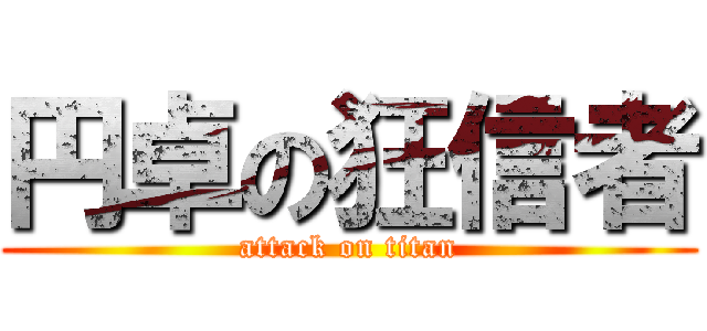 円卓の狂信者 (attack on titan)