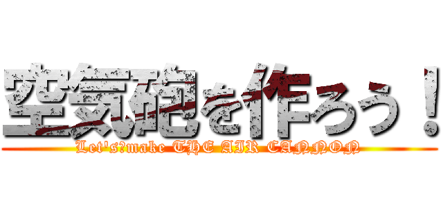 空気砲を作ろう！ (Let's　make THE AIR CANNON)
