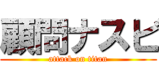 顧問ナスビ (attack on titan)