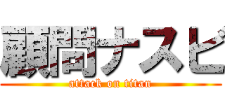 顧問ナスビ (attack on titan)