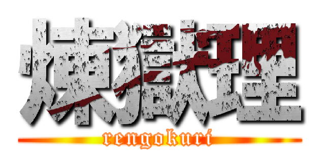 煉獄理 (rengokuri)