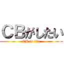 ＣＢがしたい (CB is life)