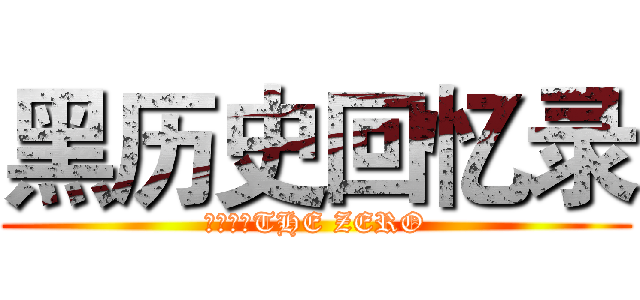 黑历史回忆录 (小猫殺手THE ZERO)