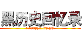黑历史回忆录 (小猫殺手THE ZERO)