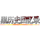 黑历史回忆录 (小猫殺手THE ZERO)