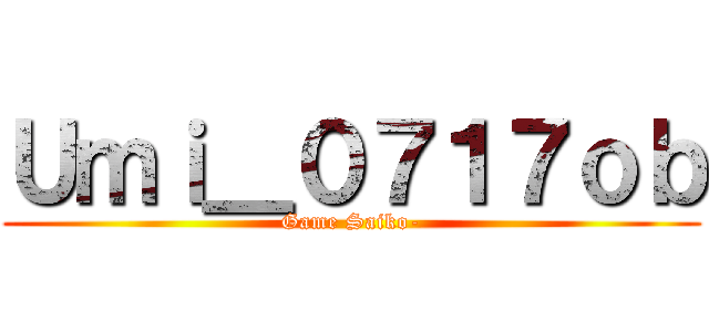 Ｕｍｉ＿０７１７ｏｂ (Game Saiko-)