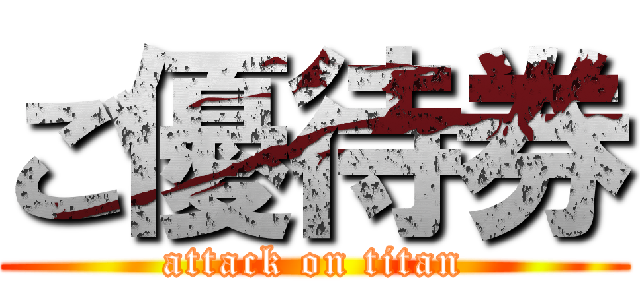 ご優待券 (attack on titan)