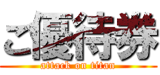 ご優待券 (attack on titan)