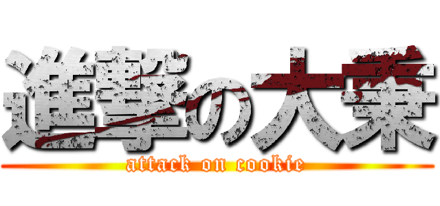 進撃の大秉 (attack on cookie)