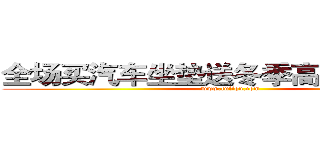 全场买汽车坐垫送冬季高档方向盘套 (www.fuliqu.com)