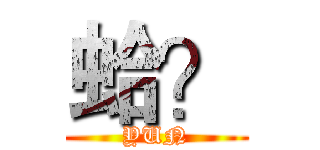 蛤？ (YUN)