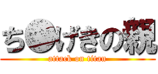 ち●げきの親 (attack on titan)