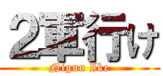 ２軍行け (Nigun Ike)