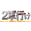 ２軍行け (Nigun Ike)