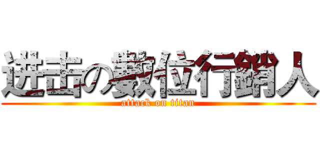 进击の數位行銷人 (attack on titan)