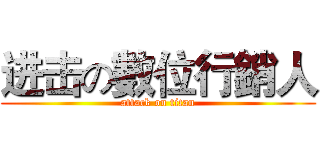 进击の數位行銷人 (attack on titan)