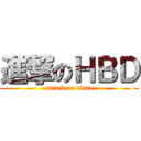 進撃のＨＢＤ (attack on titan)