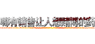 哪有销售让人想赌博的药 (哪有销售让人想赌博的药【电-话151x68344x817-Q1065427042元-吉-药-业】我们做的是长期生意,靠的是老客户长期支持 哪有销售让人想赌博的药在发表了一篇http://sngk.net/5bKHwl

参考消息网我们做的是长期生意,靠的是老客户长期支持也许我们早该意识到，就连鲍勃·霍斯金斯（金球奖戏剧类电影男主角 
)